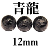 四神　青龍　オニキス　12mm　　　　品番： 2902