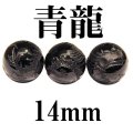 四神　青龍　オニキス　14mm　　　　品番： 2903