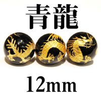 四神　青龍　オニキス（金）　12mm　　　　品番： 2906