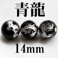 四神　青龍　オニキス（銀）　14mm　　　　品番： 2917