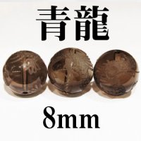 龍　スモーキークォーツ 　8mm　　　　品番： 2929