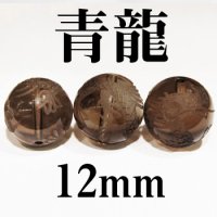 四神　青龍　スモーキークォーツ　12mm　　　　品番： 8550