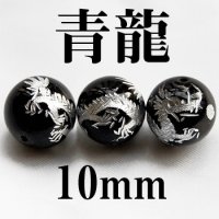 四神　青龍　オニキス（銀）　10mm　　　　品番： 2915