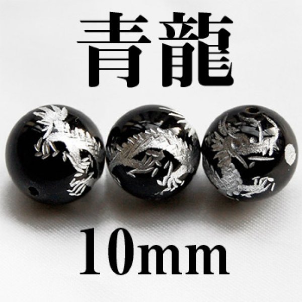 画像1: 四神　青龍　オニキス（銀）　10mm　　　　品番： 2915