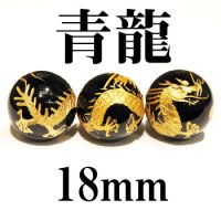 龍　オニキス（金）　18mm　　　　品番： 2909