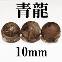 四神　青龍　スモーキークォーツ　10mm　　　　品番： 8549