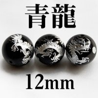 四神　青龍　オニキス（銀）　12mm　　　　品番： 2916