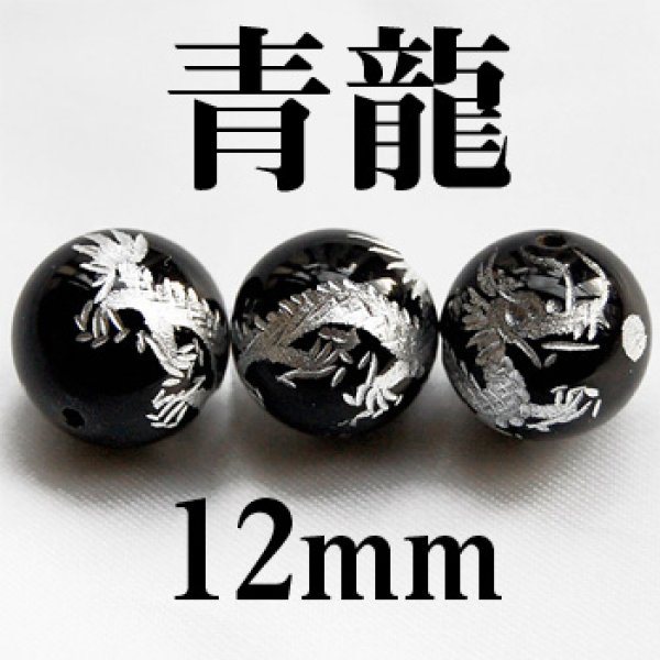 画像1: 四神　青龍　オニキス（銀）　12mm　　　　品番： 2916