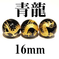 四神　青龍　オニキス（金）　16mm　　　　品番： 2908