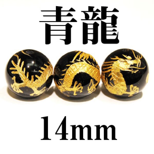 画像1: 四神　青龍　オニキス（金）　14mm　　　　品番： 2907