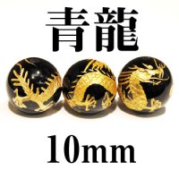 四神　青龍　オニキス（金）　10mm　　　　品番： 2905