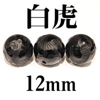 四神　白虎　オニキス　12mm　　　　品番： 2943