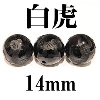 四神　白虎　オニキス　14mm　　　　品番： 2944