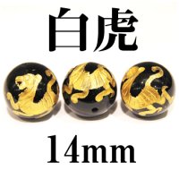 四神　白虎　オニキス（金）　14mm　　　　品番： 2948