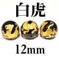 四神　白虎　オニキス（金）　12mm　　　　品番： 2947