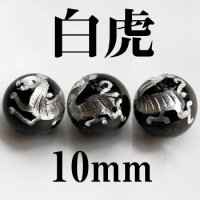 四神　白虎　オニキス（銀）　10mm　　　　品番： 2954