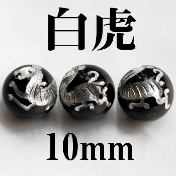 画像1: 四神　白虎　オニキス（銀）　10mm　　　　品番： 2954