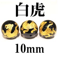 四神　白虎　オニキス（金）　10mm　　　　品番： 2946