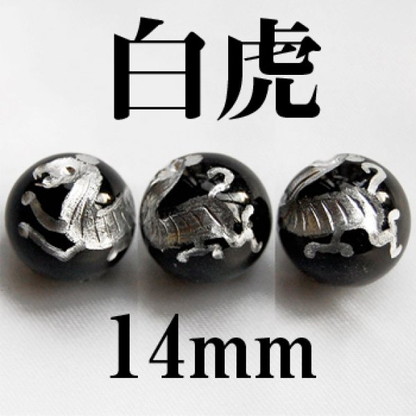 画像1: 四神　白虎　オニキス（銀）　14mm　　　　品番： 2956