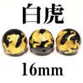 四神　白虎　オニキス（金）　16mm　　　　品番： 2949