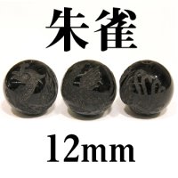 四神　朱雀　オニキス　12mm　　　　品番： 2879