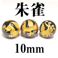 四神　朱雀　オニキス（金）　10mm　　　　品番： 2882