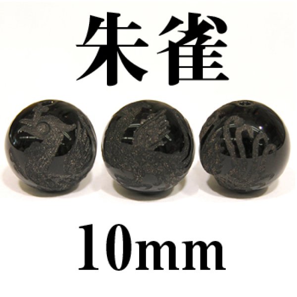 画像1: 四神　朱雀　オニキス　10mm　　　　品番： 2878