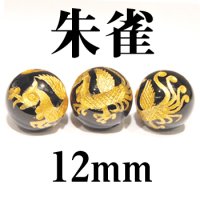 四神　朱雀　オニキス（金）　12mm　　　　品番： 2883