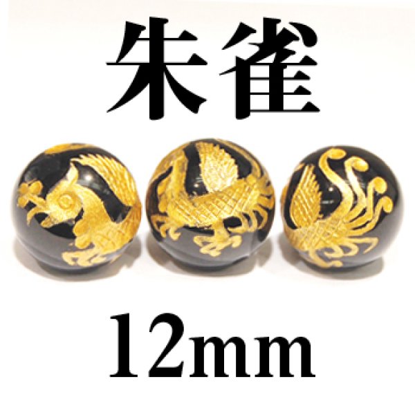 画像1: 四神　朱雀　オニキス（金）　12mm　　　　品番： 2883