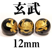 四神　玄武　オニキス（金）　12mm　　　　品番： 2860