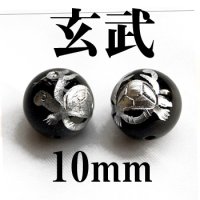 四神　玄武　オニキス（銀）　10mm　　　　品番： 2867