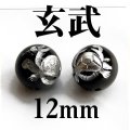 四神　玄武　オニキス（銀）　12mm　　　　品番： 2868