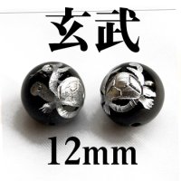 四神　玄武　オニキス（銀）　12mm　　　　品番： 2868