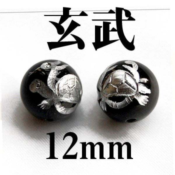 画像1: 四神　玄武　オニキス（銀）　12mm　　　　品番： 2868