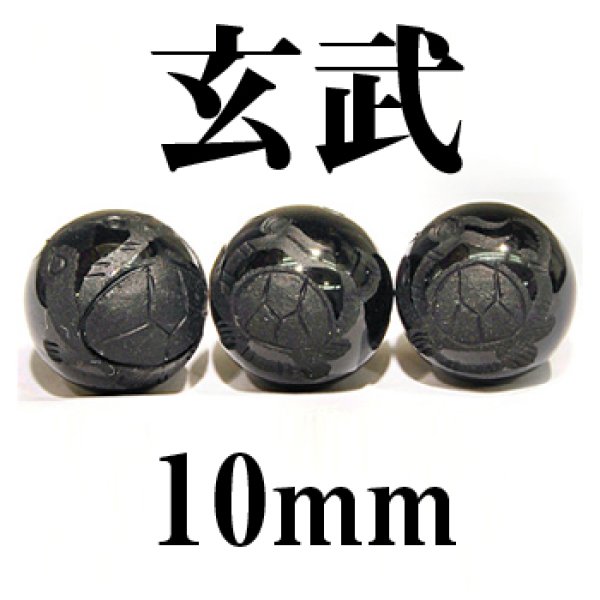 画像1: 四神　玄武　オニキス　10mm　　　　品番： 2855