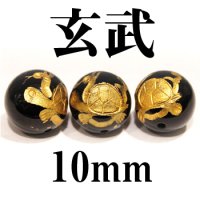 四神　玄武　オニキス（金）　10mm　　　　品番： 2859