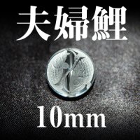 夫婦鯉　水晶　10mm　　　　品番： 3054