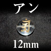 梵字（アン）　水晶（金）　12mm　　　　品番： 3100