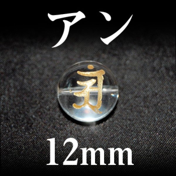 画像1: 梵字（アン）　水晶（金）　12mm　　　　品番： 3100