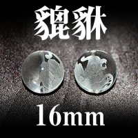 ヒキュウ　水晶　16mm　　　　品番： 3221