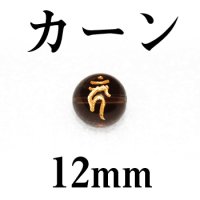 梵字（カーン）　スモーキー（金）　12mm　　　　品番： 3113