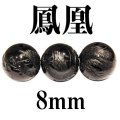 鳳凰　オニキス　  8mm　　　　品番： 3060