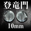 登竜門　水晶　10mm　　　　品番： 3018