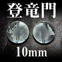 登竜門　水晶　10mm　　　　品番： 3018