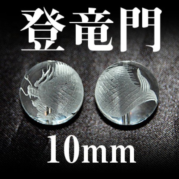 画像1: 登竜門　水晶　10mm　　　　品番： 3018