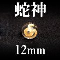 蛇神　巳（ヘビ）　水晶（金）　12mm　　　　品番： 2970