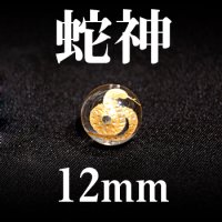 蛇神　水晶（金）　12mm　　　　品番： 2970