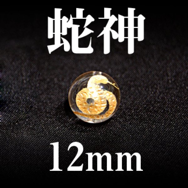 画像1: 蛇神　水晶（金）　12mm　　　　品番： 2970