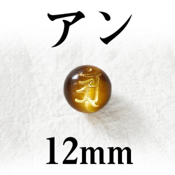 画像1: 梵字（アン）　タイガーアイ（金）　12mm　　　　品番： 3098