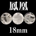 【現品限り】鳳凰　水晶　18mm　　　　品番： 3073